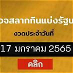 ตตรวจหวย 17 มกราคม 2565